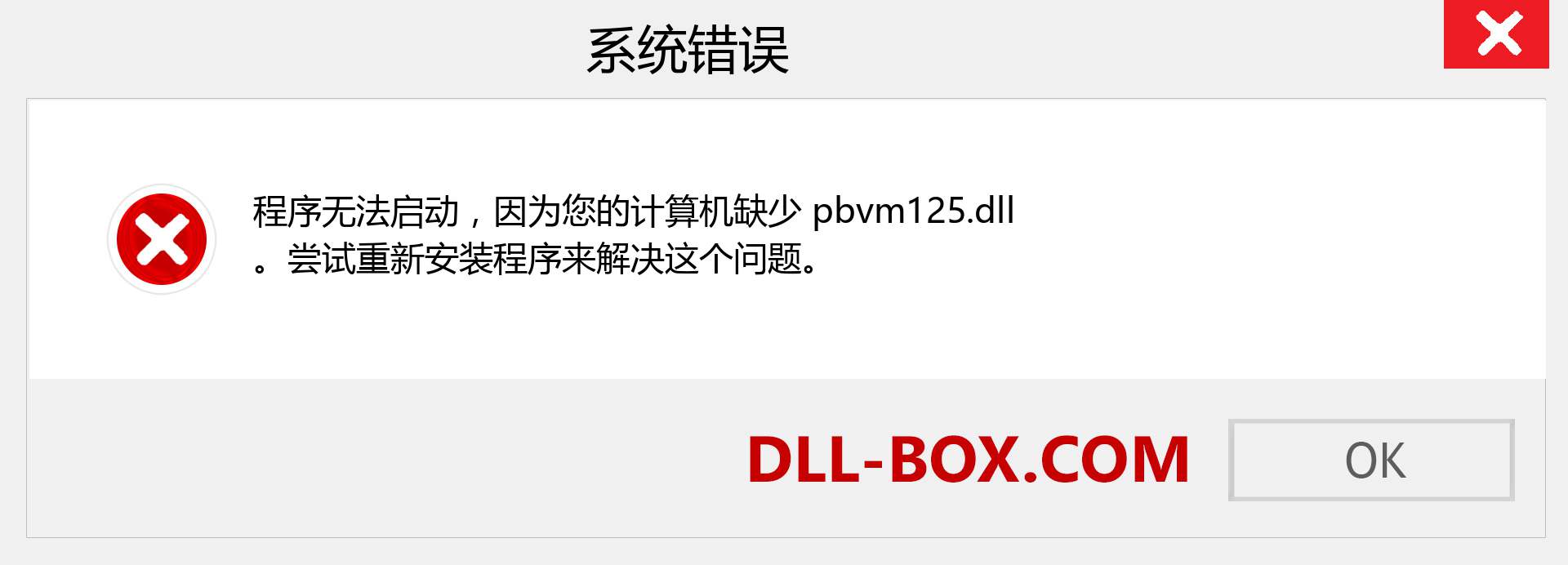 pbvm125.dll 文件丢失？。 适用于 Windows 7、8、10 的下载 - 修复 Windows、照片、图像上的 pbvm125 dll 丢失错误